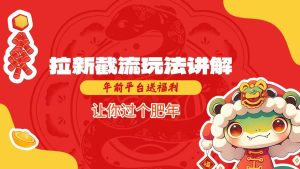 拉新截流玩法讲解，年前平台送福利，让你过个肥年-甬战资源库