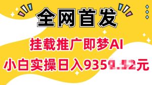 抖音挂载推广即梦AI，无需实名，有5个粉丝就可以做，小白实操日入上k-甬战资源库