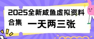 2025全新闲鱼虚拟资料项目合集，成本低，操作简单，一天两三张-甬战资源库