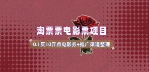 电影票无门槛券推广_0.1亓买10亓无门槛+渠道入口(v1.0版教程)-甬战资源库