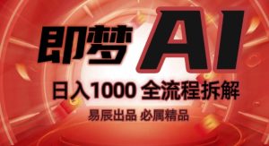 抖音最火的副业玩法拆解!即梦AI抖音副业操作全流程教学!-甬战资源库