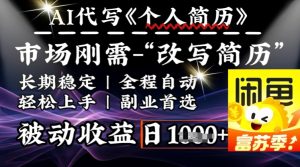 史诗级,AI全自动优化简历,一分钟完成交付,结合人人刚需,轻松日入多张-甬战资源库