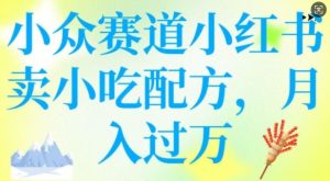 小众赛道小红书卖小吃配方,操作简单,月入过W-甬战资源库