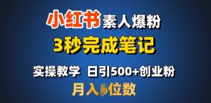 首推:小红书素人爆粉,3秒完成笔记,日引500+月入过W-甬战资源库