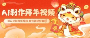 AI制作送祝福拜年视频,过年惊艳你的朋友圈可以定制拜年视频,AI一键生,春节做轻松躺Z-甬战资源库