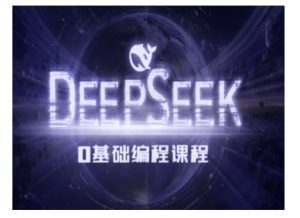 Deepseek零基础AI编程课-deepseek教程-甬战资源库