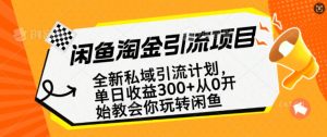 闲鱼淘金私域引流计划，从0开始玩转闲鱼，副业也可以挣到全职的工资-甬战资源库