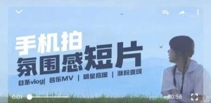 用手机拍微剧情短片，使用镜头记录美好生活，设备+创作+拍摄+后期，制作全流程一网打尽-甬战资源库