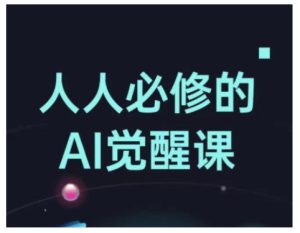 人人必修的Al觉醒课,AI工具全解,从办公神器到创意设计-甬战资源库