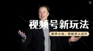 制作热点事件视频,撸视频号分成计划收益,操作简单,新手小白轻松月入过W-甬战资源库