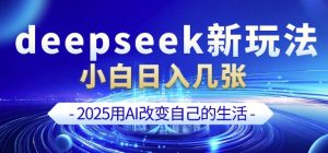deepseek+剪映新玩法，小白一天也可轻松入几张-甬战资源库