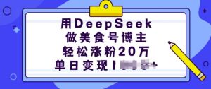 用DeepSeek做美食号博主，轻松涨粉20万，单日变现多张-甬战资源库
