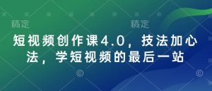 短视频创作课4.0，技法加心法，学短视频的最后一站-甬战资源库
