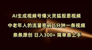 Ai生成视频号爆火灵狐报恩视频 中老年人的流量密码 5分钟一条视频 条条原创 日入300+ 简单易上手-甬战资源库