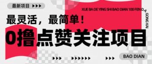 【0撸】最新点赞关注小项目，1毛起赚，1块起提-甬战资源库