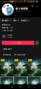 老人讲故事短视频教学，变现方式，可做伙伴计划、分成计划，书单卖书、收徒等-甬战资源库