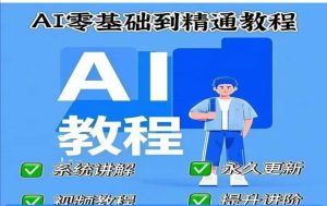 AI人工智能课程,AI零基础到精通-甬战资源库