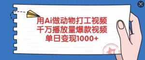 用Ai做动物打工视频，千万播放量爆款视频，单日变现多张-甬战资源库