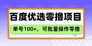 百度优选推荐官玩法，单号日收益3张，长期可做的零撸项目-甬战资源库