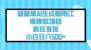 超简单AI生成烟雨江南爆款项目,疯狂变现,小白日入5张-甬战资源库