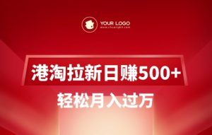 港淘拉新项目日入5张,轻松月入过W-甬战资源库