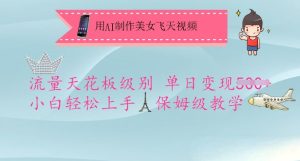 用AI制作美女飞天视频，流量天花板级别，单日变现5张+小白轻松上手，保姆级教学-甬战资源库