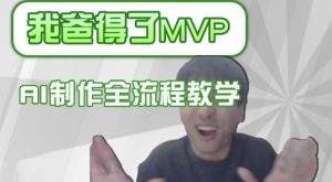 条条爆款的IP人物吐槽评分怎么制作,AI画面替换,声色克隆,全流程教学-甬战资源库