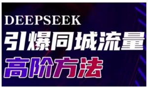 Deepseek引爆同城引流高阶玩法,助力实体门店实现高效转化与传播-甬战资源库