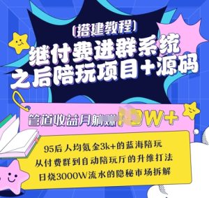 继付费进群系统之后,陪聊系统搭建教程+源码以及变现思路-甬战资源库