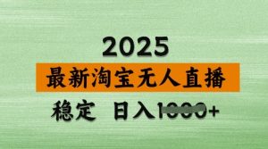 3月最新淘宝无人直播带货,日入多张,不违规不封号,独家技术,操作简单【揭秘】-甬战资源库