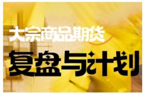 倍增计划·大宗商品期货复盘与计划，掌握在复杂多变的市场中做出明智的交易决策-甬战资源库