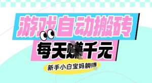 老款游戏自动搬砖，每日收益多张，新手小白宝妈也可以操作【揭秘】-甬战资源库