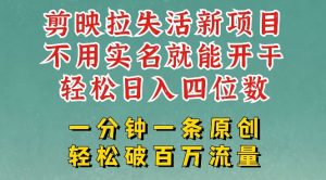 剪映模板拉新，拉失活项目，一周搞了大几k，一分钟一条作品，无需实名也能轻松变现，小白也能轻松干-甬战资源库