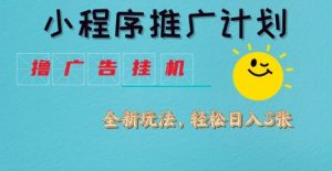 小程序推广计划,撸广告挂G2.0玩法,日均几张【揭秘】-甬战资源库