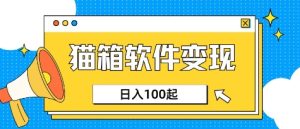小众AI赛道,猫箱APP挣取收益,上班族专属小项目,日入100-150-甬战资源库