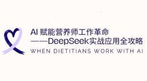 AI赋能营养师工作革命:DeepSeek实战应用全攻略,提升工作效率-甬战资源库