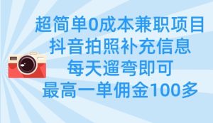 超简单0成本兼职项目,拍照补充信息,每天遛弯即可,最高一单佣金100多-甬战资源库