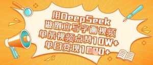 用DeepSeek做倒立写字画视频，单条视频点赞10W+，单日变现多张-甬战资源库