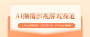 AI颠覆影视解说赛道,十秒生成爆款视频,流量大易变现,新手小白必看教程-甬战资源库