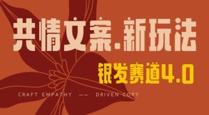 全网首发，情感文案手写版，全新玩法，一分钟一条作品，100%过原创，单日稳定收益3张-甬战资源库