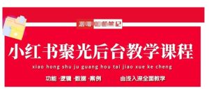 小红书聚光后台教学,小红书聚光投放的基本原理、策略和实践操作-甬战资源库