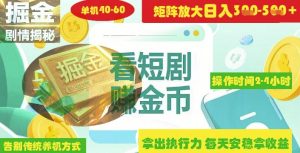 揭秘短剧广告掘金高阶玩法如何矩阵操作实现单日2-4小时收益3-5张-甬战资源库
