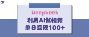 DeepSeek妙法，家庭教育作品皆热门，单日变现150+-甬战资源库