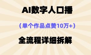 AI数字人口播，单个作品点赞10万+，操作方法十分简单-甬战资源库