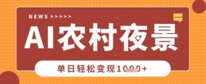Deepseek制作农村夜景视频,一条视频点赞20W+,单日变现数张-甬战资源库