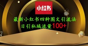 25年最新小红书发布简单图文,单人单号日引流200+创业粉-甬战资源库