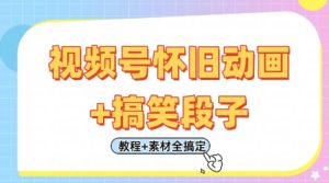 视频号怀旧动画+搞笑段子，轻松日入4张，只需会剪辑，教程+素材全搞定-甬战资源库