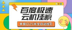 百度极速云机掘金项目玩法，单窗口25米全自动运行-甬战资源库