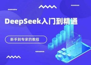 DeepSeek快速从入门到精通，新手的保姆级教程-甬战资源库