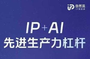 25年自然流AI智能体线下课程，IP+AI先进生产力杠杆(官方笔记+全套课件+完整录音)-甬战资源库